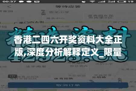 香港二四六开奖资料大全正版,深度分析解释定义_限量版8.191