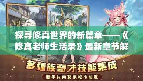 探寻修真世界的新篇章——《修真老师生活录》最新章节解读