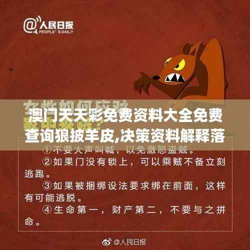 澳门天天彩免费资料大全免费查询狼披羊皮,决策资料解释落实_XE版1.164