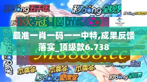最准一肖一码一一中特,成果反馈落实_顶级款6.738