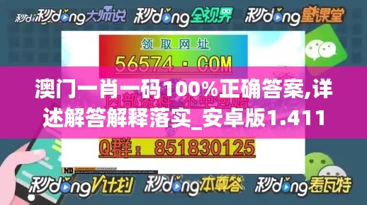 澳门一肖一码100%正确答案,详述解答解释落实_安卓版1.411