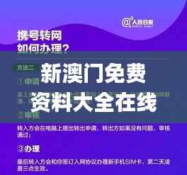 新澳门免费资料大全在线查看,广泛的关注解释落实热议_Max4.121