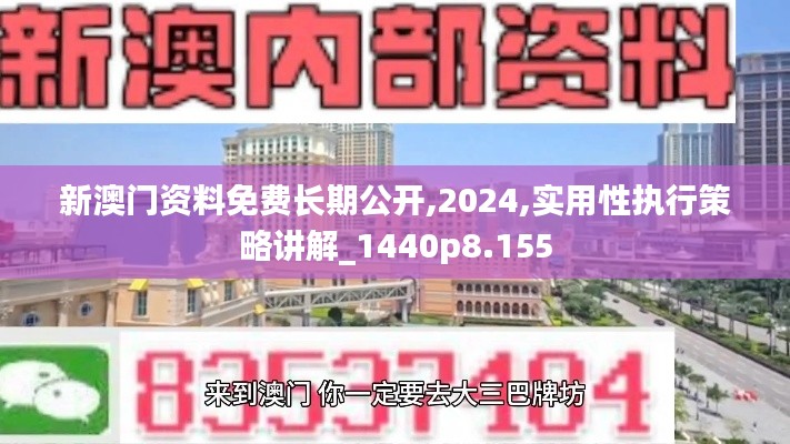 新澳门资料免费长期公开,2024,实用性执行策略讲解_1440p8.155