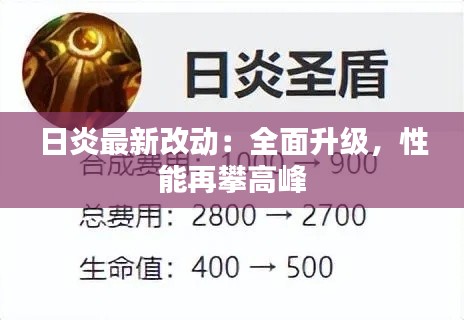 日炎最新改动：全面升级，性能再攀高峰