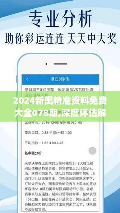 2024新奥精准资料免费大全078期,深度评估解析说明_yShop10.520