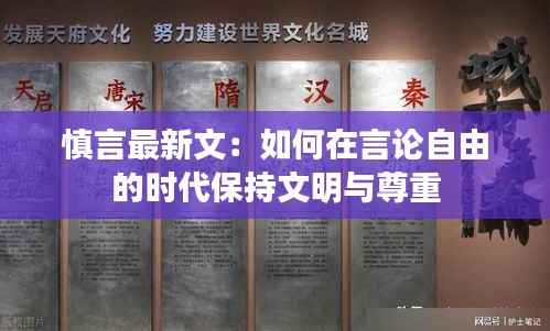 慎言最新文：如何在言论自由的时代保持文明与尊重