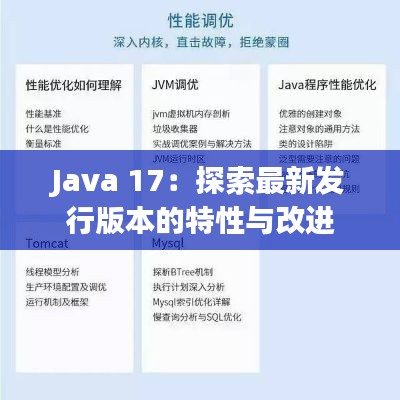 Java 17：探索最新发行版本的特性与改进