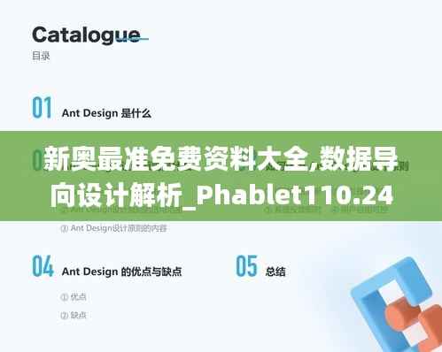 新奥最准免费资料大全,数据导向设计解析_Phablet110.242