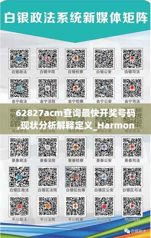 62827acm查询最快开奖号码,现状分析解释定义_HarmonyOS5.456