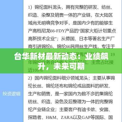 台华新材最新动态:业绩飙升,未来可期