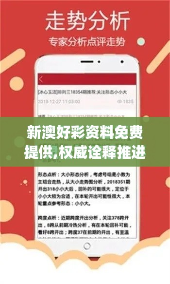 新澳好彩资料免费提供,权威诠释推进方式_升级版4.697