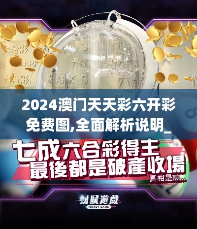 2024澳门天天彩六开彩免费图,全面解析说明_bundle7.817