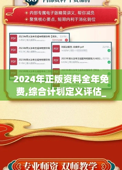 2024年正版资料全年免费,综合计划定义评估_V22.529