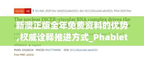 新澳正版全年免费资料的优势,权威诠释推进方式_Phablet7.672