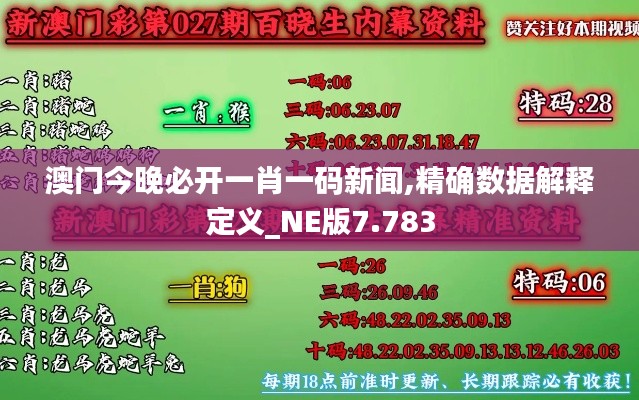 澳门今晚必开一肖一码新闻,精确数据解释定义_NE版7.783
