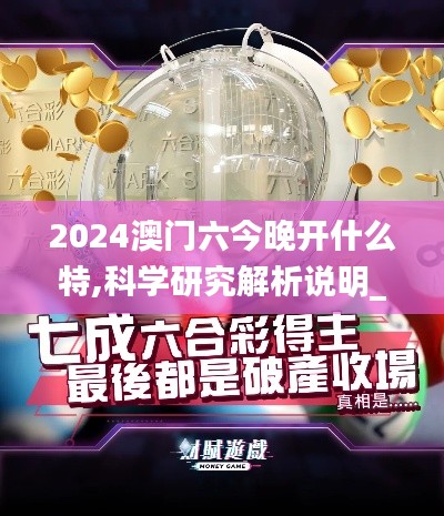 2024澳门六今晚开什么特,科学研究解析说明_策略版5.540