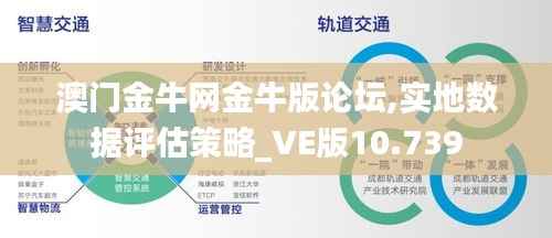 澳门金牛网金牛版论坛,实地数据评估策略_VE版10.739