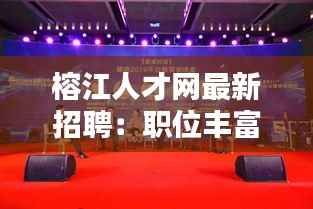 榕江人才网最新招聘：职位丰富，机遇无限