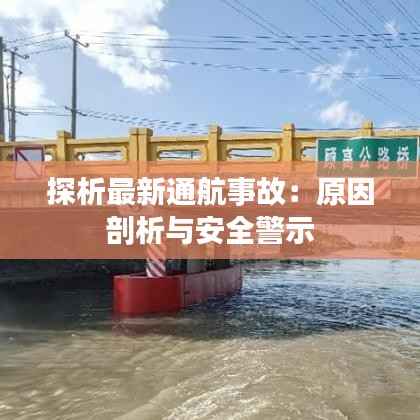 探析最新通航事故：原因剖析与安全警示