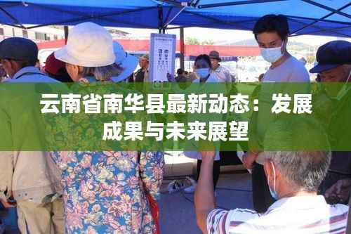 云南省南华县最新动态：发展成果与未来展望