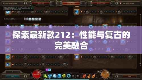 探索最新款212:性能与复古的完美融合