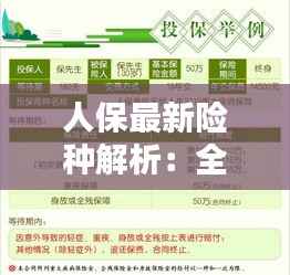 人保最新险种解析：全方位守护您的未来