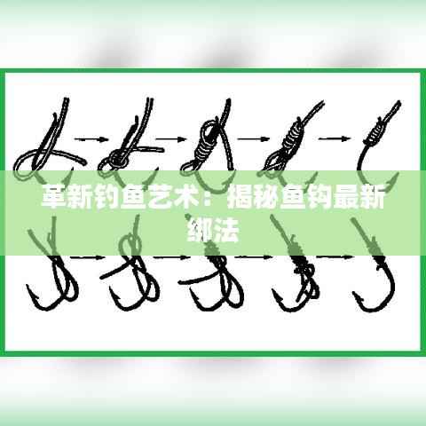 革新钓鱼艺术：揭秘鱼钩最新绑法