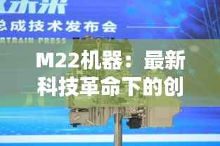 M22机器：最新科技革命下的创新先锋