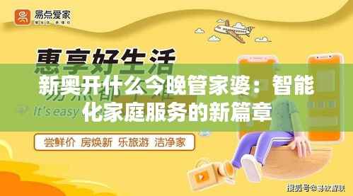 新奥开什么今晚管家婆：智能化家庭服务的新篇章