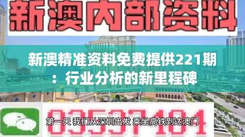 新澳精准资料免费提供221期：行业分析的新里程碑