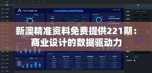 新澳精准资料免费提供221期：商业设计的数据驱动力