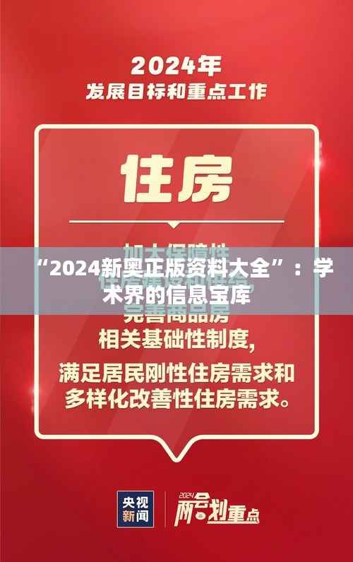 “2024新奥正版资料大全”：学术界的信息宝库