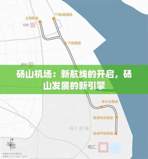砀山机场：新航线的开启，砀山发展的新引擎