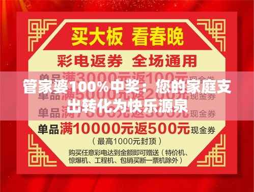 管家婆100%中奖：您的家庭支出转化为快乐源泉