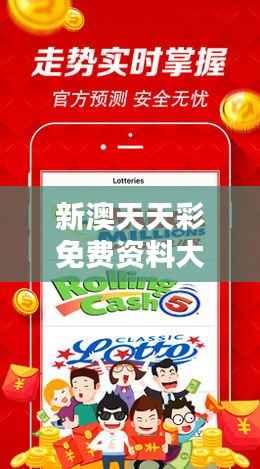 新澳天天彩免费资料大全查询:智慧彩票,从免费资料开始
