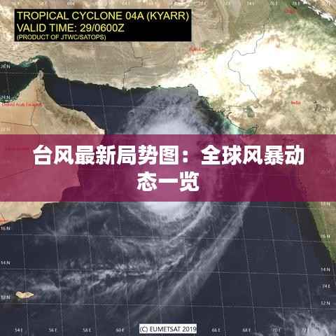 台风最新局势图：全球风暴动态一览