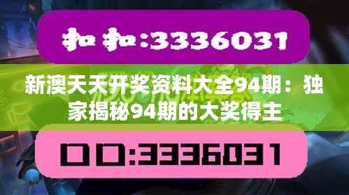 新澳天天开奖资料大全94期：独家揭秘94期的大奖得主