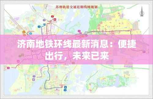 济南地铁环线最新消息：便捷出行，未来已来