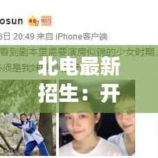 北电最新招生：开启艺术梦想的新篇章