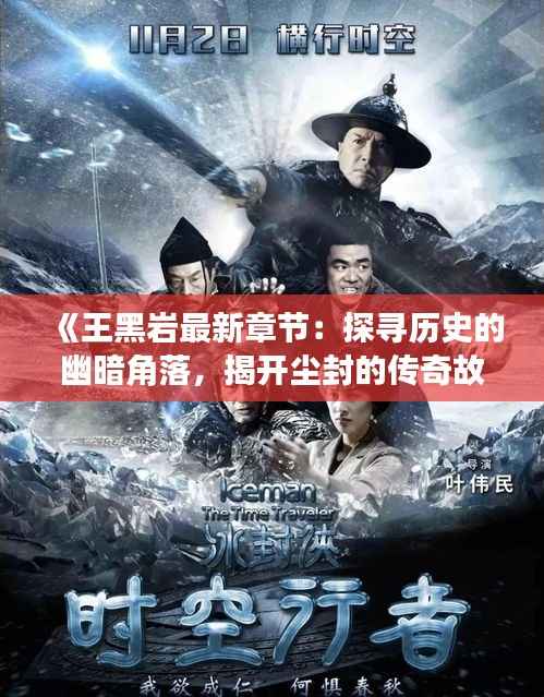 《王黑岩最新章节：探寻历史的幽暗角落，揭开尘封的传奇故事》