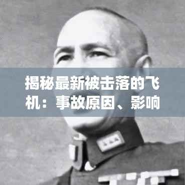 揭秘最新被击落的飞机：事故原因、影响及反思