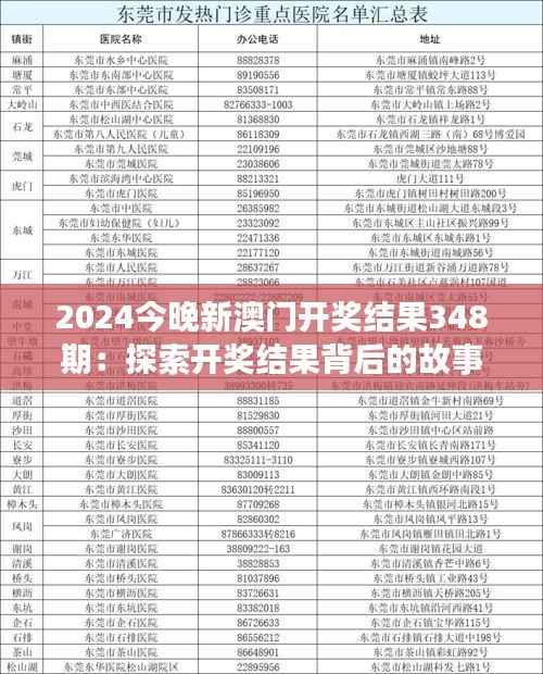 2024今晚新澳门开奖结果348期：探索开奖结果背后的故事