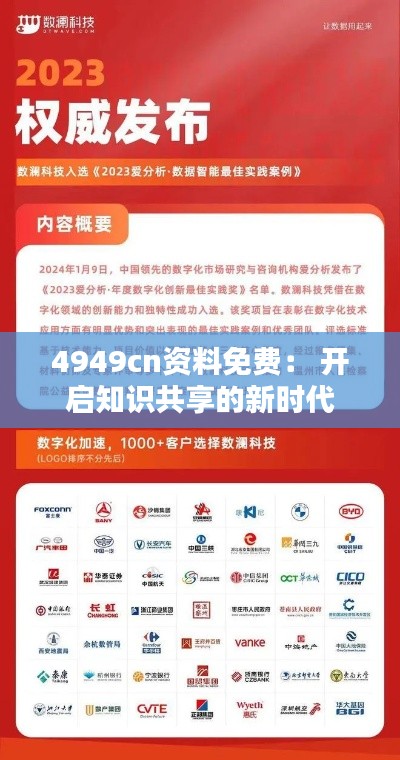 4949cn资料免费: 开启知识共享的新时代