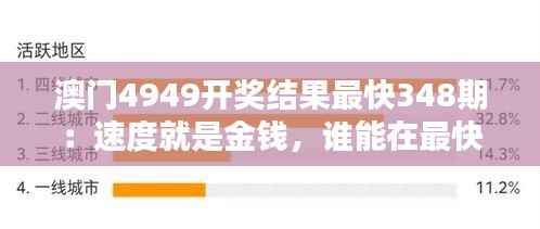 澳门4949开奖结果最快348期:速度就是金钱,谁能在最快的时间内把握住财富?