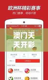 澳门天天开彩大全免费348期：一个全新的彩票时代