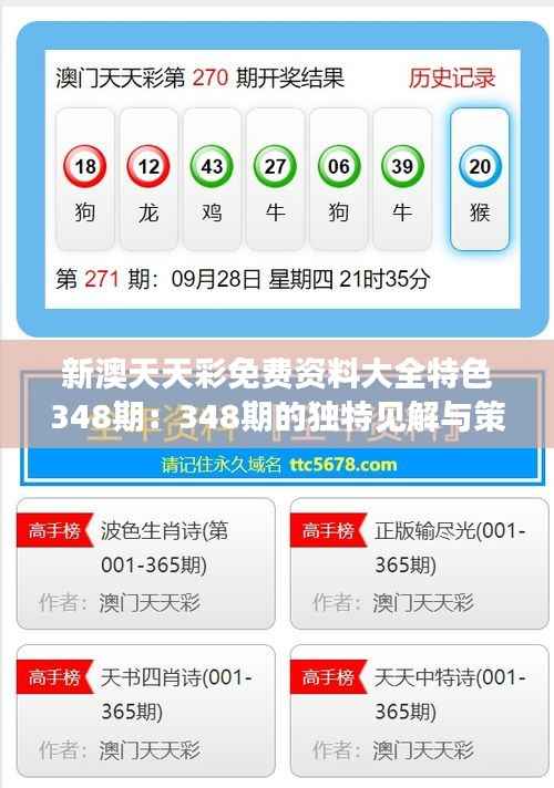 新澳天天彩免费资料大全特色348期：348期的独特见解与策略