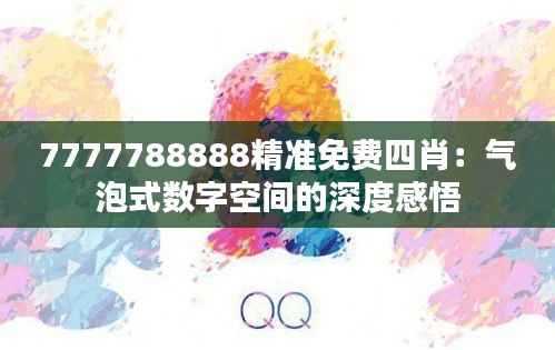 7777788888精准免费四肖：气泡式数字空间的深度感悟
