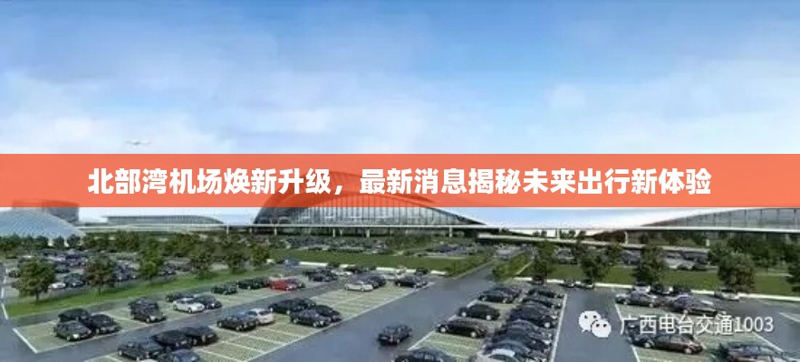 北部湾机场焕新升级，最新消息揭秘未来出行新体验