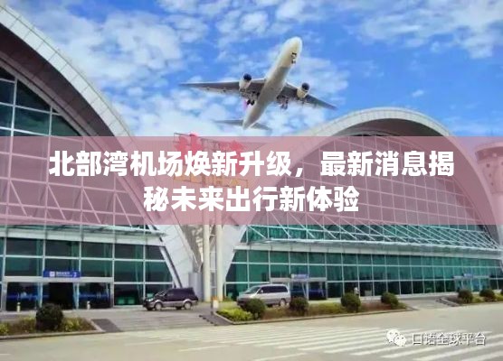 北部湾机场焕新升级,最新消息揭秘未来出行新体验
