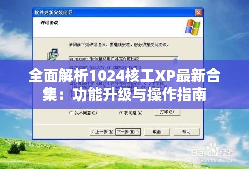 全面解析1024核工XP最新合集：功能升级与操作指南